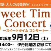 【音楽教室 インストラクターによるコンサート】9/12(土)Sweet Time Concert 開催のお知らせ