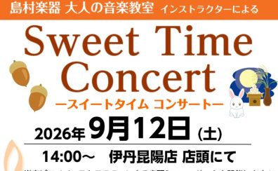 【音楽教室 インストラクターによるコンサート】9/12(土)Sweet Time Concert 開催のお知らせ