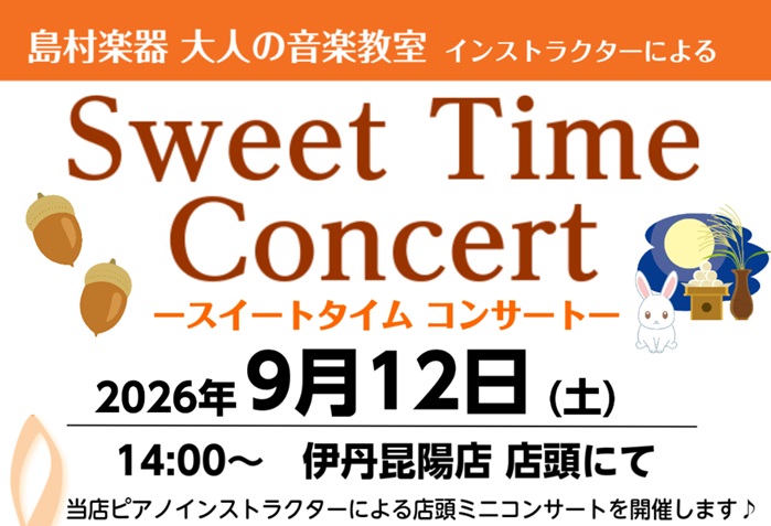 CONTENTS音楽教室 インストラクターによる店頭コンサートのお知らせ♬Sweet Time Concert詳細出演者紹介ピアノサロン体験レッスン実施中です♪音楽教室 インストラクターによる店頭コンサートのお知らせ♬ 伊丹市・宝塚市・尼崎市周辺にお住まいの皆様、こんにちは！この度2026年9月12 [&hellip;]