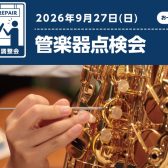 【イベント】9月27日(日)管楽器点検会開催のお知らせ
