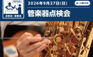 【イベント】9月27日(日)管楽器点検会開催のお知らせ