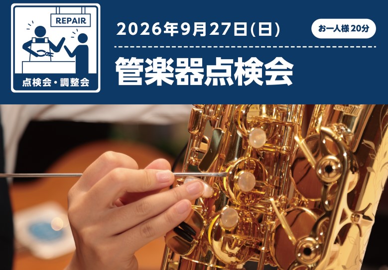 CONTENTS日頃お使いの楽器の状態を当社のリペアマンの目によってチェック＆点検いたします。点検会の流れはこちらご予約等詳細はこちら日頃お使いの楽器の状態を当社のリペアマンの目によってチェック＆点検いたします。 日頃お使いの管楽器、皆様定期的にメンテナンスを行っていますか？ 「全然メンテナンスに出 [&hellip;]