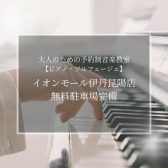【大人のための予約制音楽教室】車で通える！お買い物ついでにピアノ・ソルフェージュレッスン♪無料駐車場完備《伊丹市・宝塚市・川西市・尼崎市・豊中市》