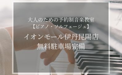 【大人のための予約制音楽教室】車で通える！お買い物ついでにピアノ・ソルフェージュレッスン♪無料駐車場完備《伊丹市・宝塚市・川西市・尼崎市・豊中市》