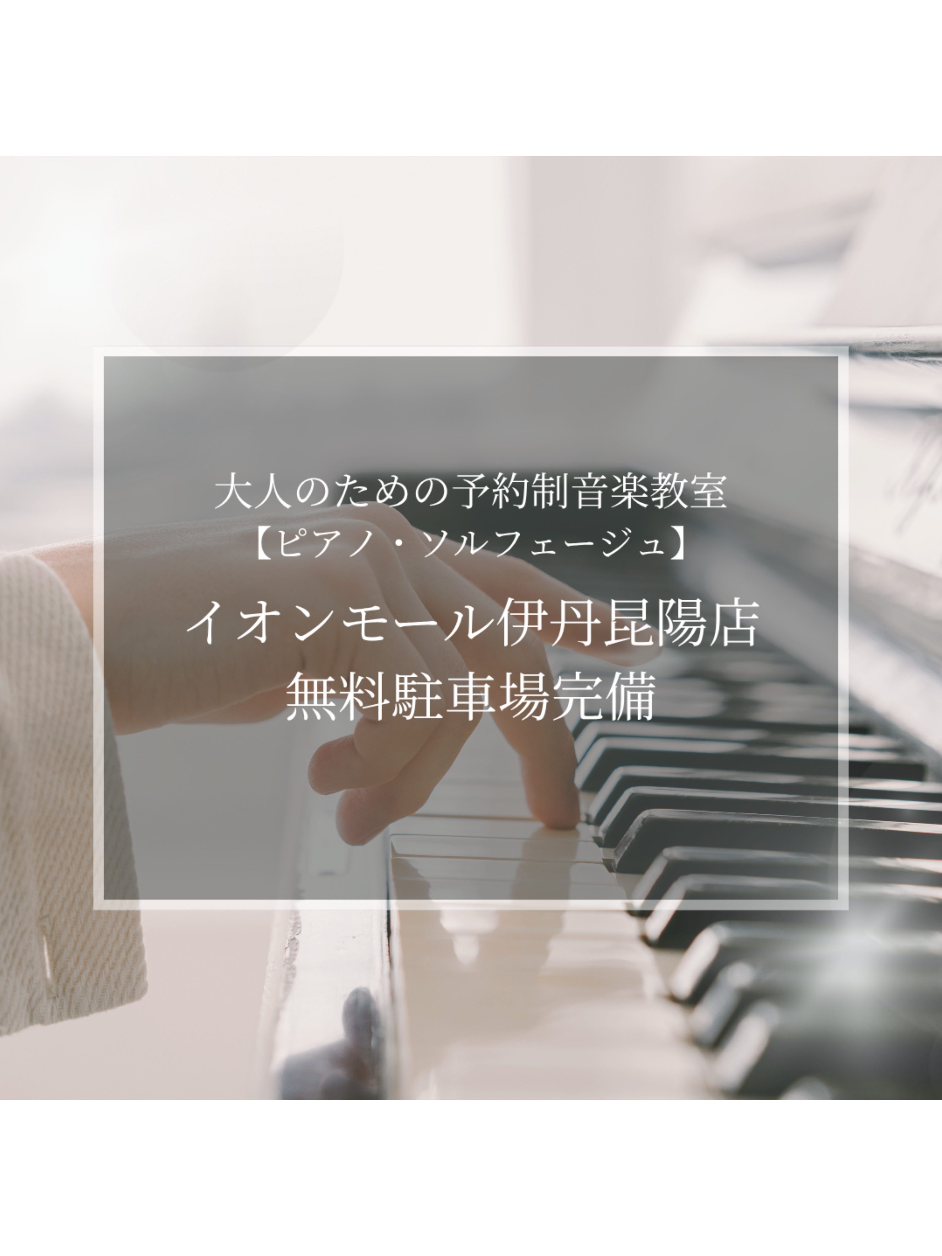 こんにちは。ピアノインストラクターの島田です！現在お通いいただいている会員様の多くはお車で通われています！お一人おひとりの目的やレベルに合わせて、担当インストラクターが丁寧にレッスンいたします。初心者の方から経験者の方まで、楽しくピアノを始めてみませんか？ CONTENTSピアノサロンが選ばれる3つ [&hellip;]
