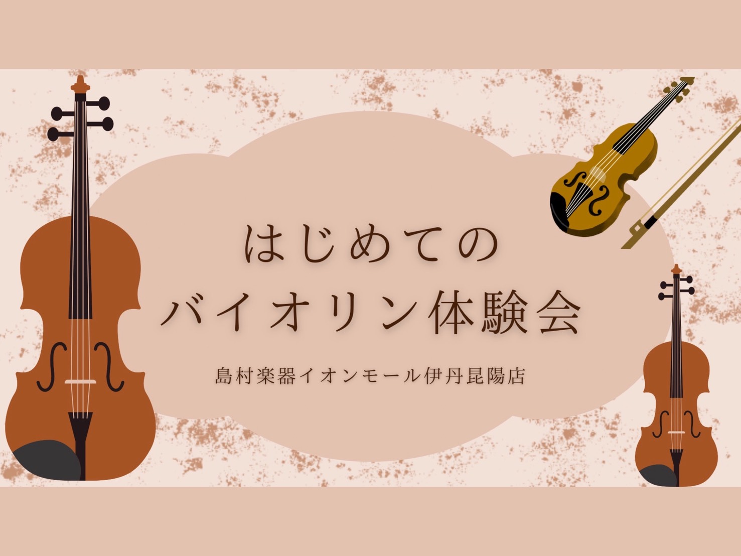 皆様こんにちは！音楽教室担当の北村です♪ 今日は10月に開催予定の「バイオリン体験会」のお知らせです✨はじめての方や、経験者の方、お子様から大人の方まで大歓迎です！！体験会では備品のお貸出しがございますので、手ぶらでご参加いただけます。お気軽にお問い合わせください😊 CONTENTS詳細講師紹介ご予 [&hellip;]