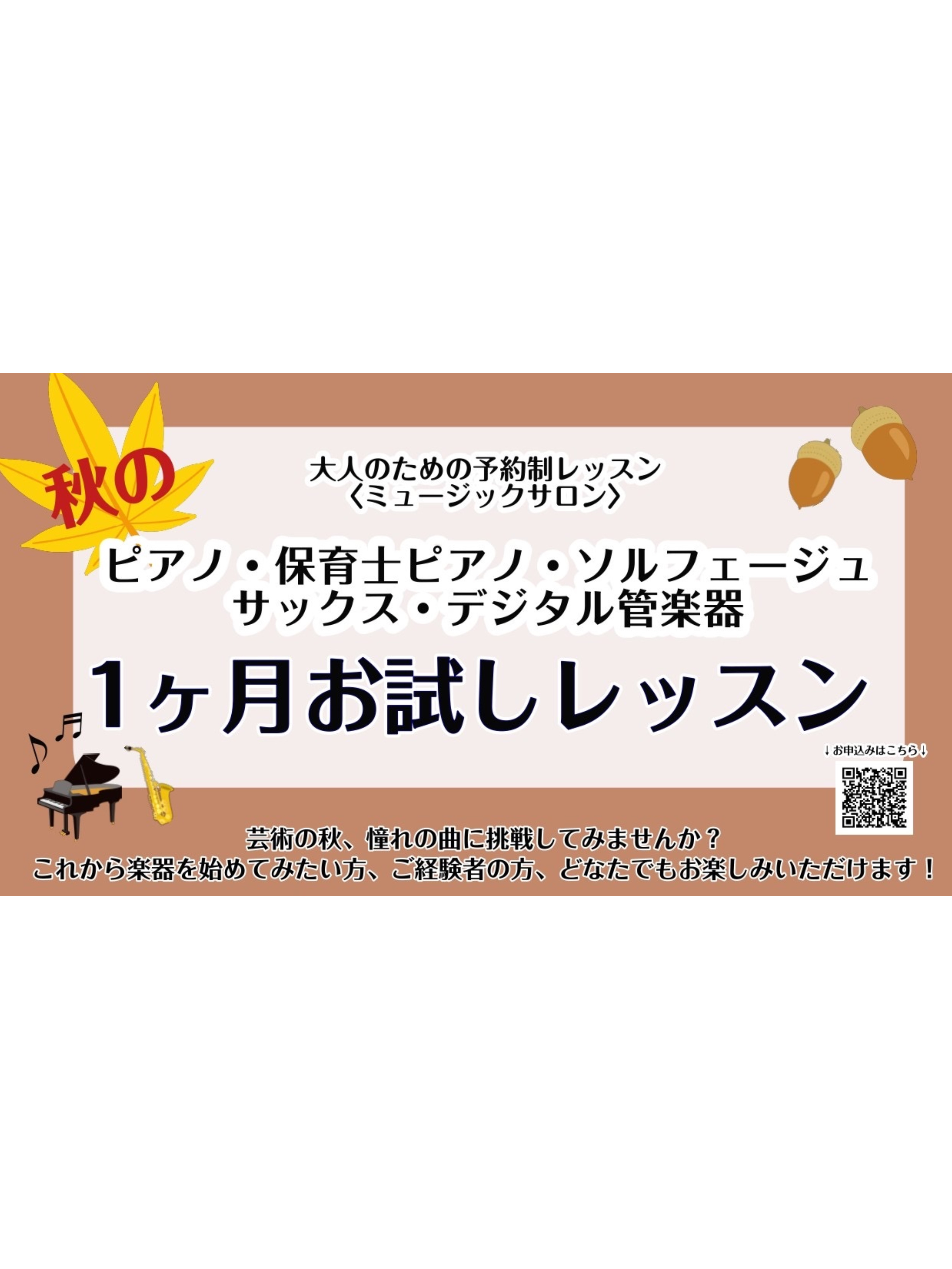 皆さんこんにちは。ピアノインストラクターの島田です♪今回は秋の1ヵ月お試しレッスンについてご紹介いたします。「初めてでも大丈夫？」「続けられるか不安...」など実際に通えるか不安な方には、1ヶ月お試しレッスンがおすすめです！ ぜひ最後までご覧ください♪ CONTENTS概要おすすめレッスン内容レッス [&hellip;]