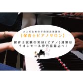 【大人のための予約制音楽教室】保育士試験の実技(ピアノ)対策は伊丹昆陽店へ!《伊丹市・宝塚市・川西市・尼崎市・豊中市》/駐車場無料