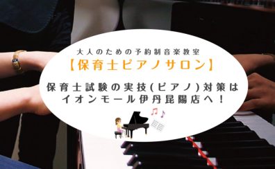 【大人のための予約制音楽教室】保育士試験の実技(ピアノ)対策は伊丹昆陽店へ!《伊丹市・宝塚市・川西市・尼崎市・豊中市》/駐車場無料
