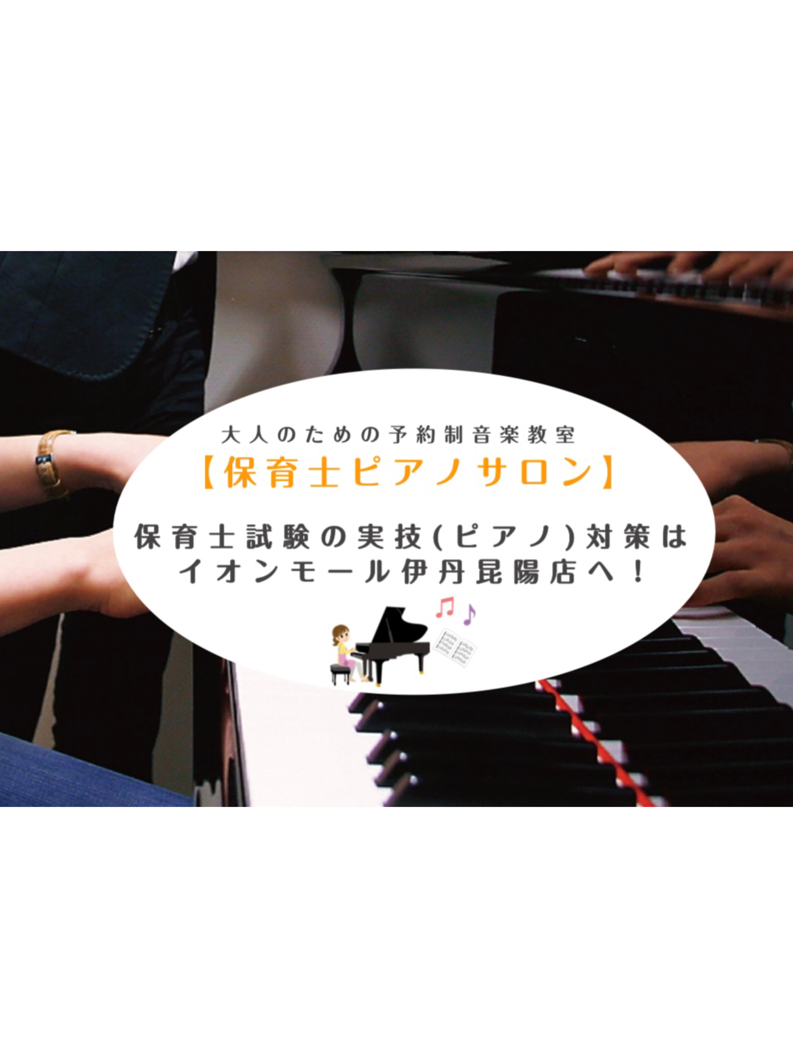皆さんこんにちは。ピアノインストラクターの島田です！保育士実技試験を対策されている方も多いのではないでしょうか。受験される方は今から準備を行いましょう！ CONTENTSこのようなお悩みはございませんか？試験合格に向けてレッスンポイントのご紹介保育士ピアノサロンの特徴コース・料金のご案内インストラク [&hellip;]