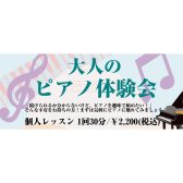 【大人のためのピアノ教室】10月『大人のピアノ体験会』実施のお知らせ♪《伊丹市・宝塚市・川西市・尼崎市・豊中市》/駐車場無料