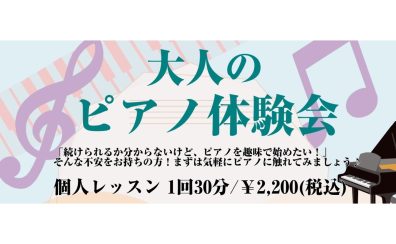 【大人のためのピアノ教室】10月『大人のピアノ体験会』実施のお知らせ♪《伊丹市・宝塚市・川西市・尼崎市・豊中市》/駐車場無料