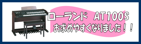 【ご成約済】ローランド電子オルガン　アトリエAT100S　お求め安くなりました！