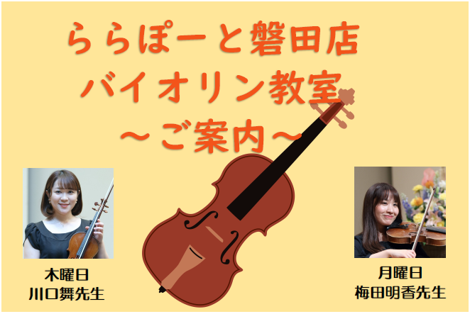 *幼稚園のお子様から大人の方まで、]]幅広く人気のバイオリン教室を開講しております。 お子様から大人の方まで、楽しくレッスンできます。]]楽器もお子様のサイズから、大人用サイズまであるのがバイオリンの一つの魅力ではないでしょうか？]]興味のある方、憧れていた楽器を是非習ってみませんか？]] レッスン […]