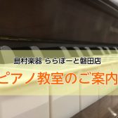 【磐田市のピアノ教室】ピアノ教室のご案内