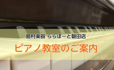 【磐田市のピアノ教室】ピアノ教室のご案内