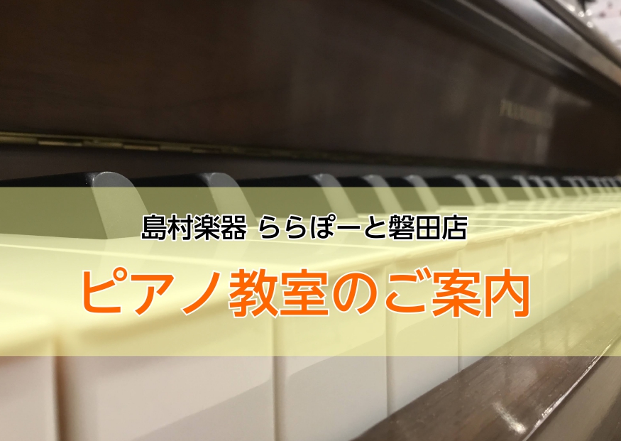 *グランドピアノでレッスンができます！お子様から大人の方まで大人気のピアノ科！]]講師紹介です。 ピアノが大好きなお子様から]]]]大人の方まで大人気のピアノ教室です。]]グランドピアノでレッスンできるので弾いたときのタッチ感や、鍵盤の重さ、音質をしっかりと体感できます！]]ピアノを弾くことが初めて […]