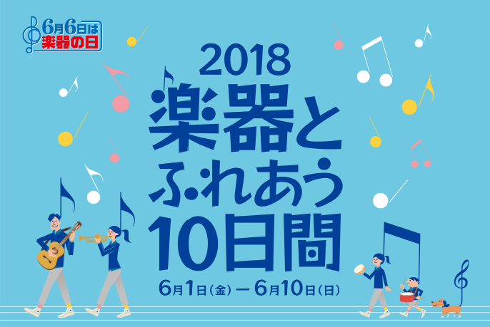 ***楽器の日とは…？ 「芸事の稽古はじめは、6歳の6月6日に行う」という習わしに由来しています。 この日から芸事をはじめると、上達が早いと言われており、また、数を指で折って数えると、6の数字の時に「小指が立つ」形となり、そこから「子が立つ」とも言われています。 「楽器の日」は、1970年に全国楽器 […]