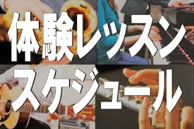 【磐田市の音楽教室】体験レッスンスケジュール（4/30更新）