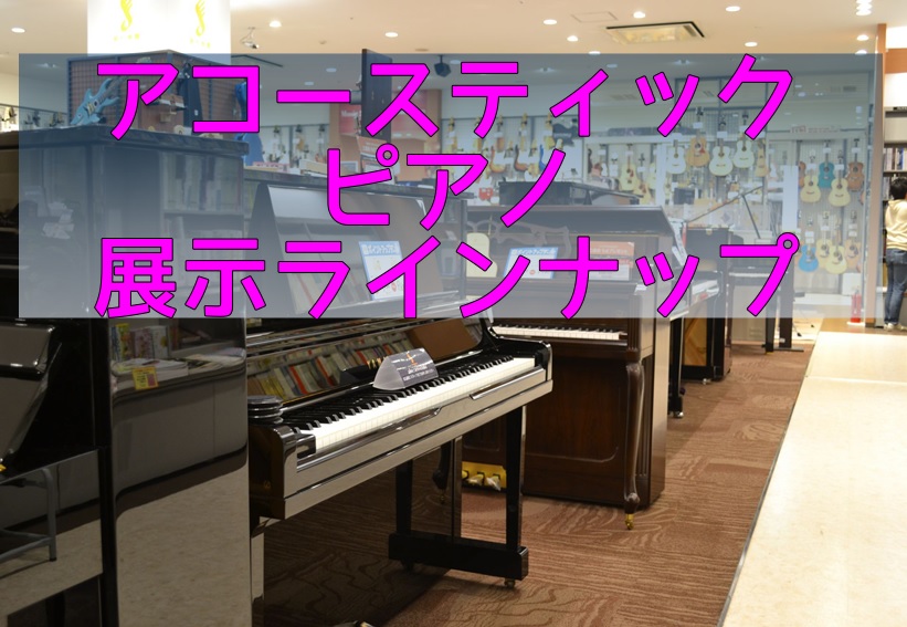===top=== ===pianoroom=== *電子ピアノ・国内外のアコースティックピアノを一同に展示。]]ピアノをお探しの際は、島村楽器ららぽーと磐田店へお越し下さいませ。 グランドピアノも常設。アップライトピアノとの比較も可能です。 アップライトピアノ常時10台展示しております。 ヤマハU […]