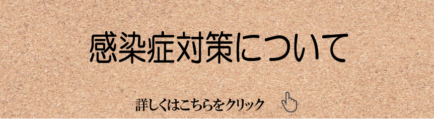 感染症対策についてバナー