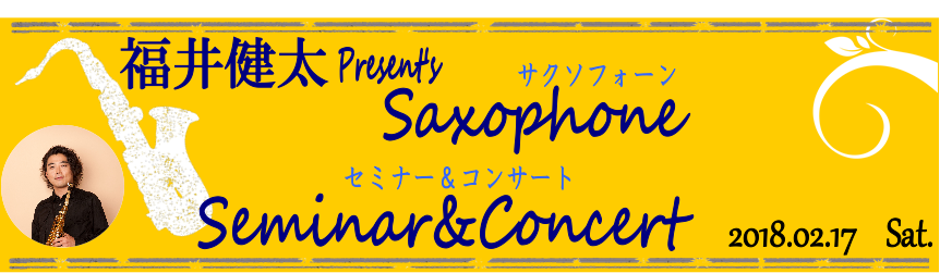 福井健太セミナー＆コンサート