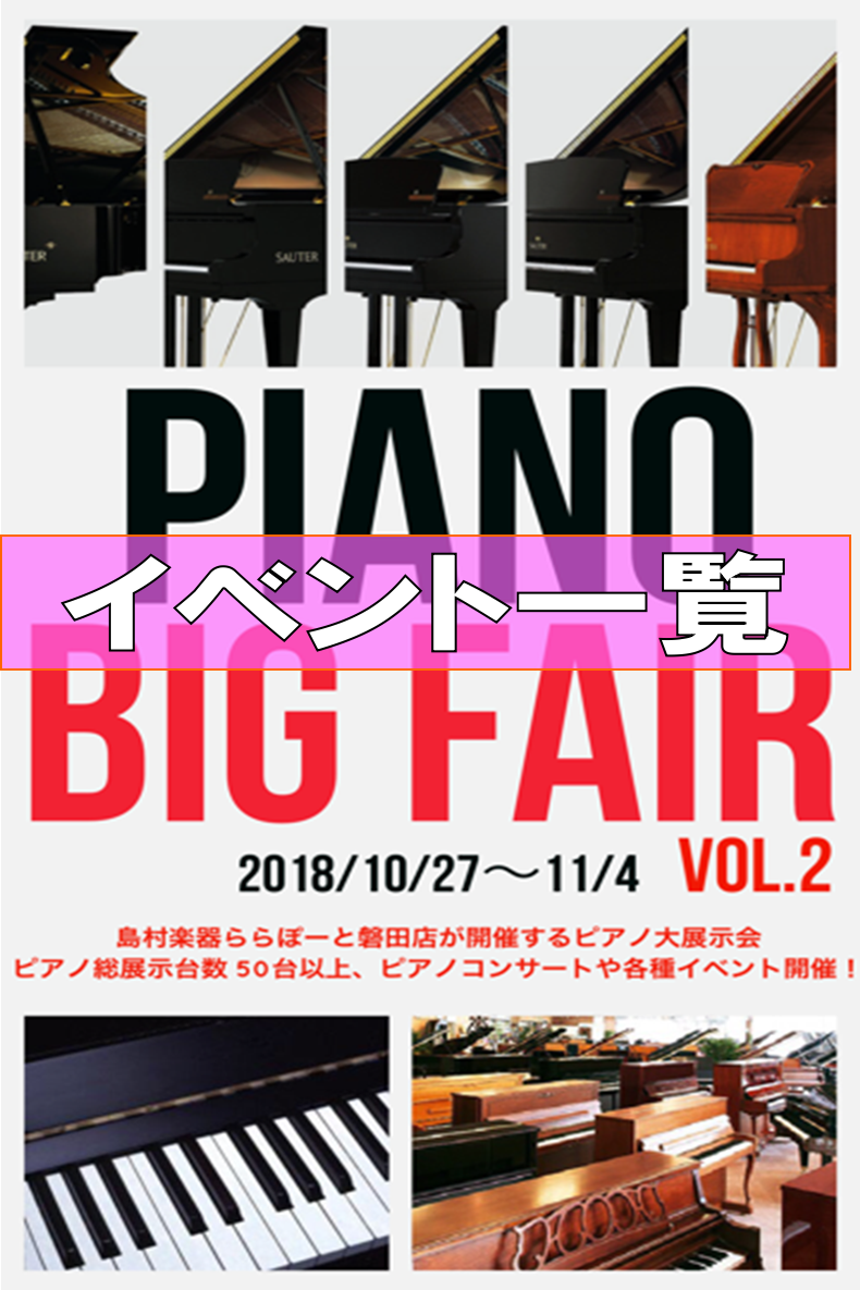 Piano Big Fair イベントのご案内　10 /27~11/4まで！