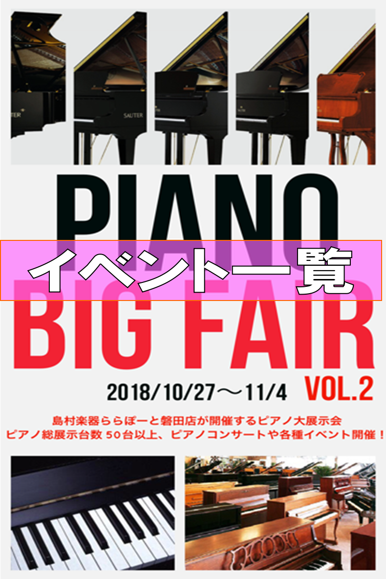 *2018年10/27(土)～11/4(日)までの期間、ピアノビッグフェアVol.2を島村楽器ららぽーと磐田店にて開催！ *ららぽーと磐田店ではピアノに関するイベントを開催！ [!!イベント詳細はこちらから♪!!] |*10/27(土)|[!![#1:title=12:00～ピアノハンマーキーホルダ […]