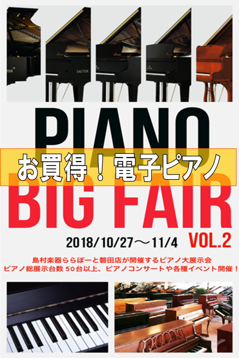 *2018年10/27(土)~11/4(日)までの期間、ピアノビッグフェアを島村楽器ららぽーと磐田店にて開催！ [https://www.shimamura.co.jp/shop/iwata/piano-keyboard/20180416/729::title=[!!アコースティックピアノはこちらか […]
