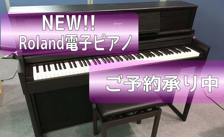 ローランド電子ピアノの新製品LX700シリーズのご予約受付開始！