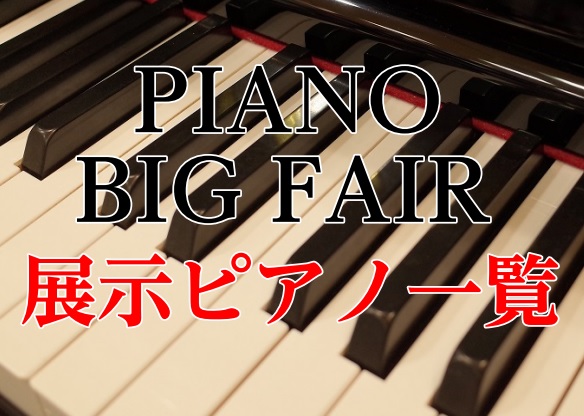 PianoBigFair Vol.2　 期間中　展示ピアノ一覧　10/27~11/4まで！