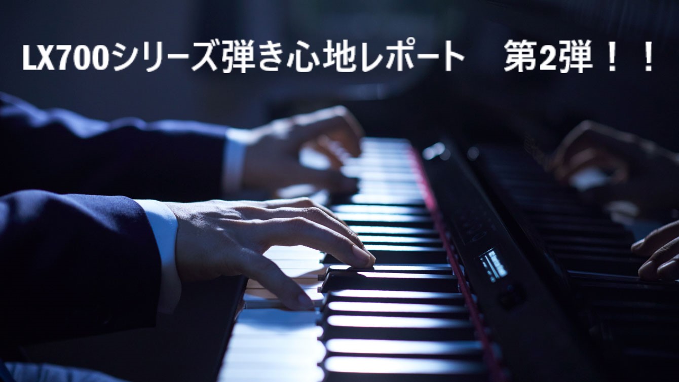 ローランド電子ピアノ　新製品LX700シリーズレポート第2弾！