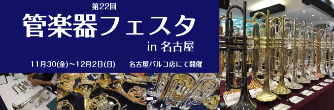 2018年11月30日（金）～12月2日（日）】 『管楽器フェスタ　フルート＆金管楽器特集』名古屋パルコ店にて開催！ 【展示台数120台以上】