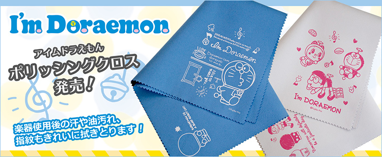 *皆大好き！ドラえもんのリードケース、クロスが入荷しています！！！ 店長の平林でございます。いつもららぽーと磐田店をご利用頂き誠に有難うございます。今回ご紹介するのは、管楽器アクセサリーの新入荷アイテムです！ ドラえもん、のび太君、ドラミちゃんのキャラクターが入った楽器用クロス、管楽器用リードケース […]