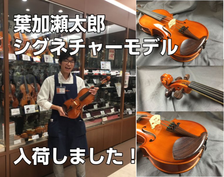 *葉加瀬太郎　シグネチャーモデルが磐田店に入荷しました！ **これから始める方におすすめセット 日本を代表するヴァイオリニスト葉加瀬太郎さんが、これからはじめる方に向けて徹底的に寄り添ったセットを実現。 **ヴァイオリン・弓・ケースは全て日本製 本体の木材、板の厚み、ネックの太さから付属の弓、弦、肩 […]