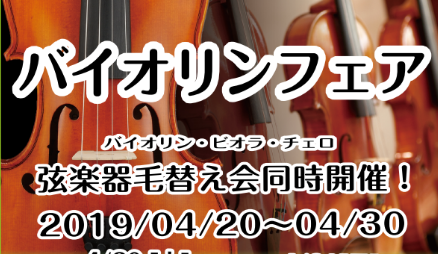 *弦楽器フェア＆弓の即日毛替え会 新元号「令和」が発表されました！皆様の大切な楽器も新器一転しませんか？ 島村楽器ららぽーと磐田店では4/20(土)～4/30(火)において弦楽器フェアを開催致します。 *毛替え会 [!!予約制!!]でお1人様1時間(作業は60分)で毛替え致します！毛替え可能な楽器は […]