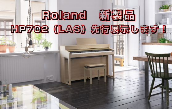 ローランドHP700シリーズ HP704/HP702発売中！