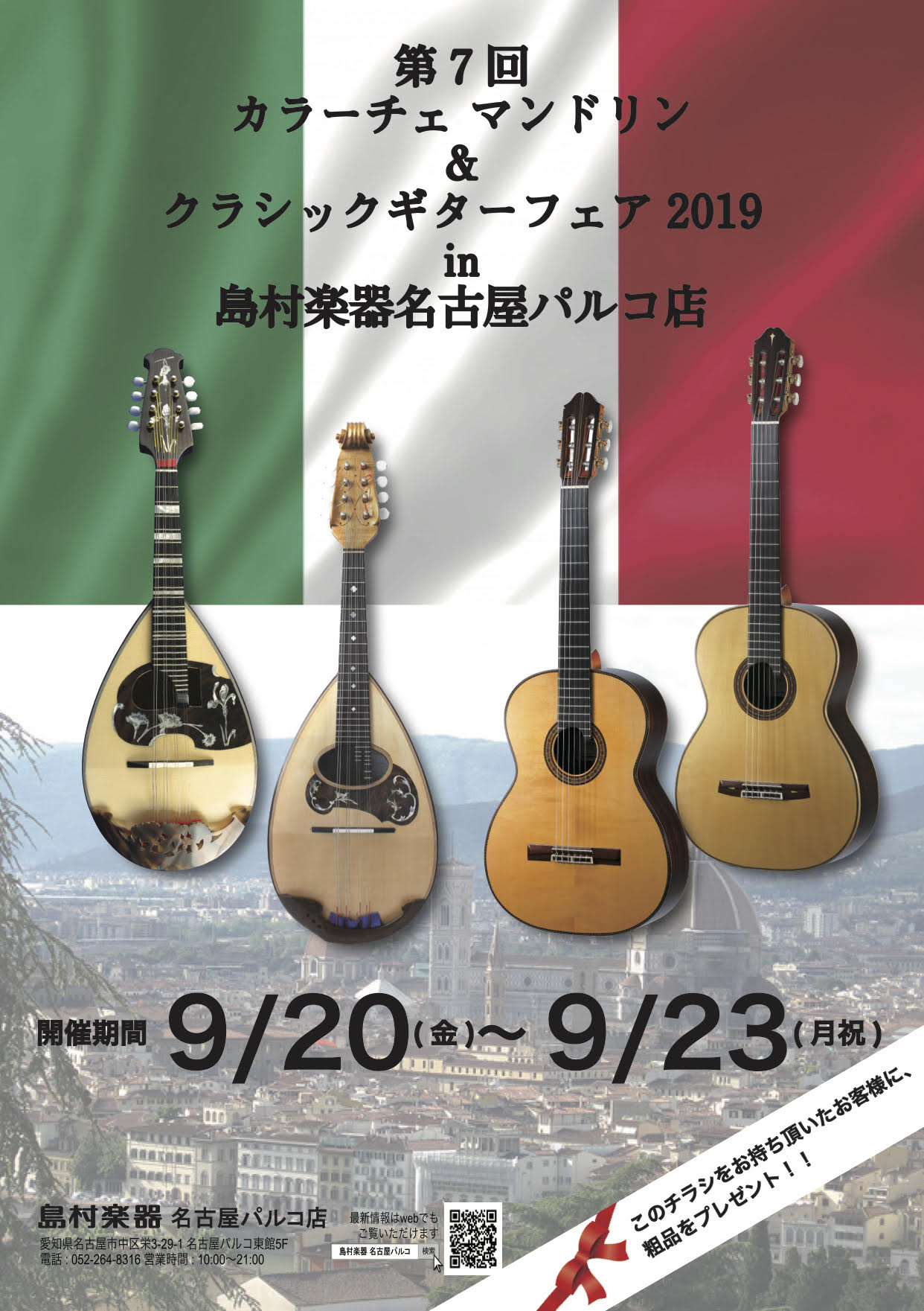 【9月20日～23日】カラーチェマンドリン＆クラシックギターフェア2019in名古屋パルコ店開催！！