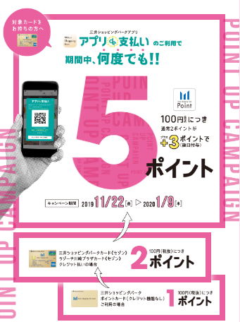 *2019/11/22~2020/1/9の期間、アプリde支払いのご利用で￥100につき5P！！! 詳しくは[https://mitsui-shopping-park.com/msppoint/app_lala/payment5pt_standard/:title=こちら]をご確認ください。