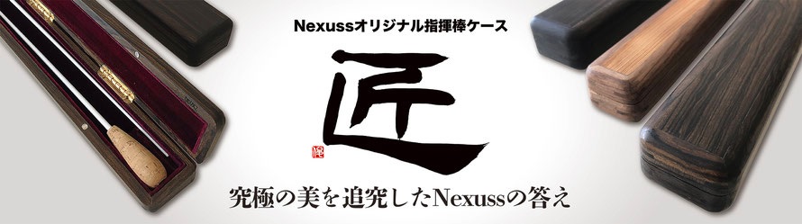 Nexuss音楽出版 オリジナル指揮棒ケース「匠」入荷致しました！｜島村楽器 ららぽーと磐田店
