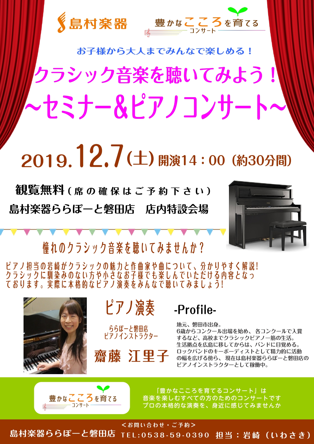 こんにちは！！島村楽器磐田店ピアノ担当の岩﨑です。 12/07（土）14:00～に開催致します、「豊かな心を育てるコンサート」のご案内です！ *「豊かな心を育てるコンサート」とは？ 音楽を楽しむすべての方の為のコンサートとして、企画・開催。ピアノインストラクターの本格的な演奏を目の前で感じて頂ける、 […]