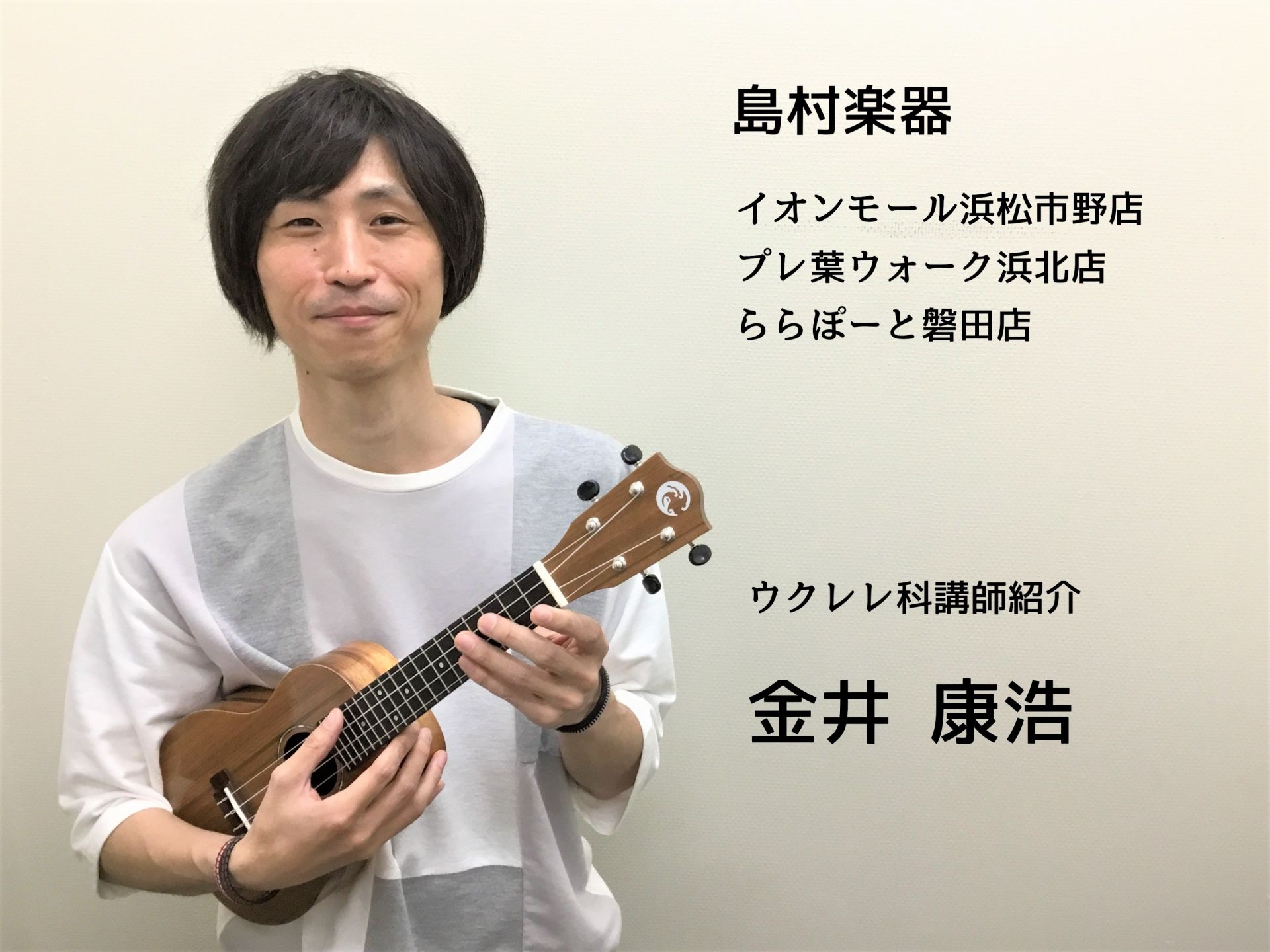 *金井　康浩（かない　やすひろ）　担当曜日:火曜日・木曜日 ハワイ生まれの可愛らしい弦楽器・ウクレレ。軽やかで陽気な音色が魅力です。ハワイアン音楽だけでなく、ポップスやジャズなどどんなジャンルとも好相性です。小さくて持ち運びも便利なので、どこへでも一緒に出かけて、南国の温かな風を感じてみませんか。  […]