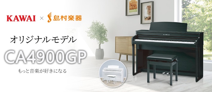 2020年7月22日（水）発売！グランドピアノとの違和感を無くし、価格を超えた品質を実現する最新モデルCA4900が登場。 アコースティックピアノ演奏にこだわった島村楽器ならではの1台。 |*ブランド|*型番|*販売価格(税込)| |KAWAI|CA4900|[!￥174,900!]| グランドピア […]