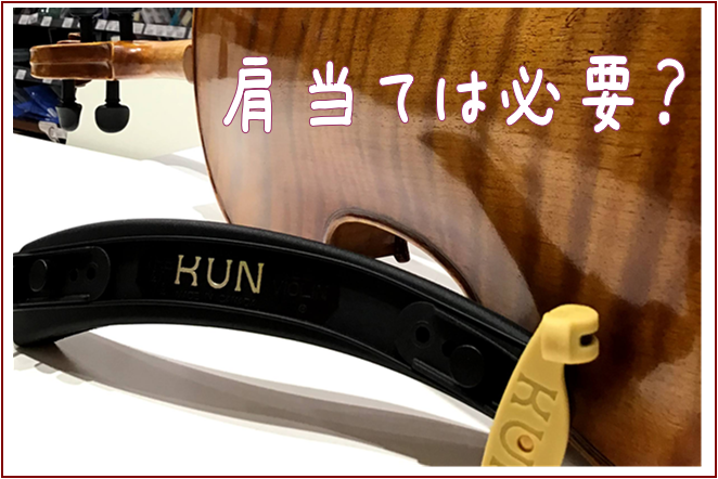 *はじめに こんにちは。ららぽーと磐田店弦楽器アドバイザー 松下です。]]当店では、お子様サイズから大人用まで、価格帯も様々なセットを幅広く取り揃えております。弦やミュートなど小物も充実しています。]]身近なショッピングセンターの中に出店しているので、憧れのヴァイオリンを始めたい地元の大人の方にたく […]