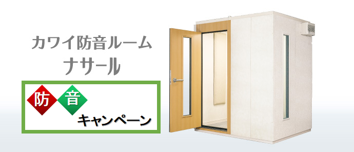 当店では、組み立て式の防音室からお部屋丸ごと防音工事や部分工事まで取り扱っております。YAMAHA,KAWAIを始め多くのメーカーの新品から中古まで幅広く取り扱っており、お客様のお悩み、ご要望に合わせたご提案をさせて頂きます。ご来店やお電話でも是非お気軽にお問合せ下さい。 *ピアノメーカーとしておな […]