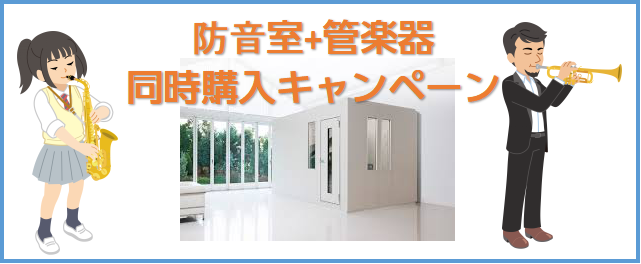 当店では、組み立て式の防音室からお部屋丸ごと防音工事や部分工事まで取り扱っております。YAMAHA,KAWAIを始め多くのメーカーの新品から中古まで幅広く取り扱っており、お客様のお悩み、ご要望に合わせたご提案をさせて頂きます。ご来店やお電話でも是非お気軽にお問合せ下さい。 *同時購入キャンペーン コ […]