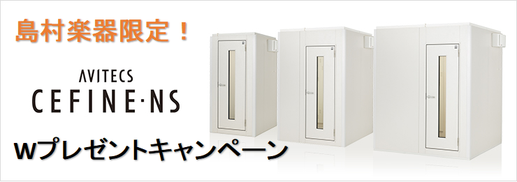 〔終了〕【防音ルーム】YAMAHAセフィーネNSご成約Wプレゼントキャンペーン　～2021.2/28まで