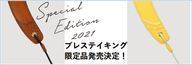 【サックスストラップ】ブレステイキング　2020年も限定品発売決定しました！