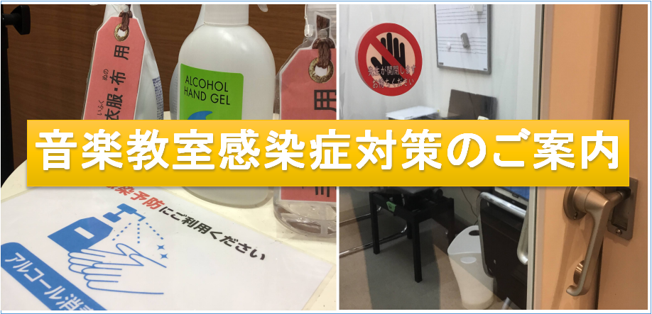 当店音楽教室では、生徒様に安心してご利用頂けるよう様々な感染症対策を実施しております。]]これから音楽教室への入会をご検討中の方、以前に当店音楽教室へ通って頂いており再開をご検討中の方はぜひご覧くださいませ。]]ご不明な点などございましたらお気軽にお問合せくださいませ。 **音楽教室感染症対策のご紹 […]