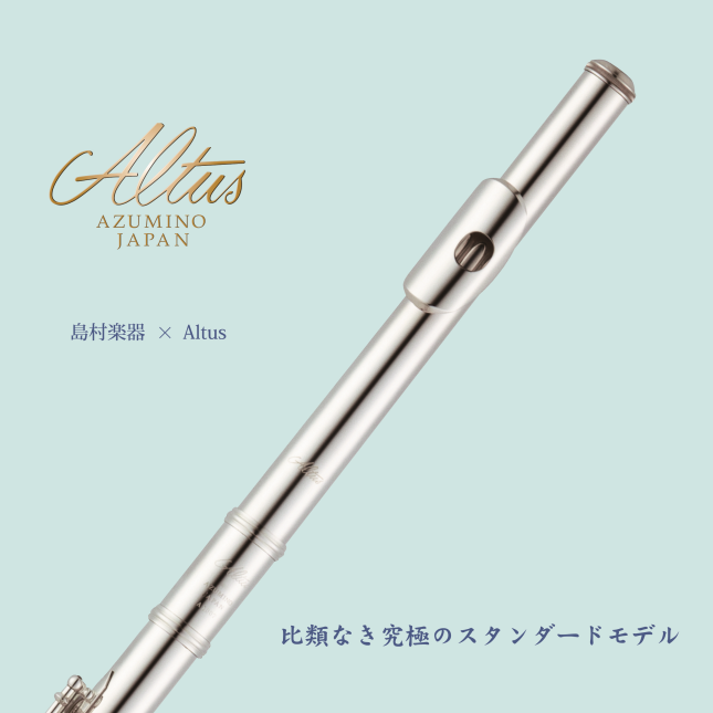 *【New！限定品】Altus（アルタス）フルート限定モデルが登場！ Altus（アルタス）フルートから、島村楽器限定のA1007が発売されます！]]ハンドメイドフルートとして人気の高いAltus（アルタス）のなかでも、スタンダードシリーズであるA1007は、ハンドメイドシリーズに劣らない音色と吹奏 […]